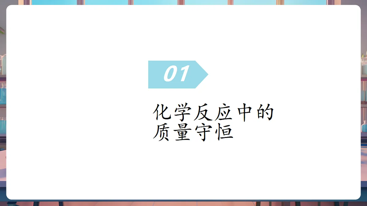 第五单元 定量研究化学反应（复习课件）第5页