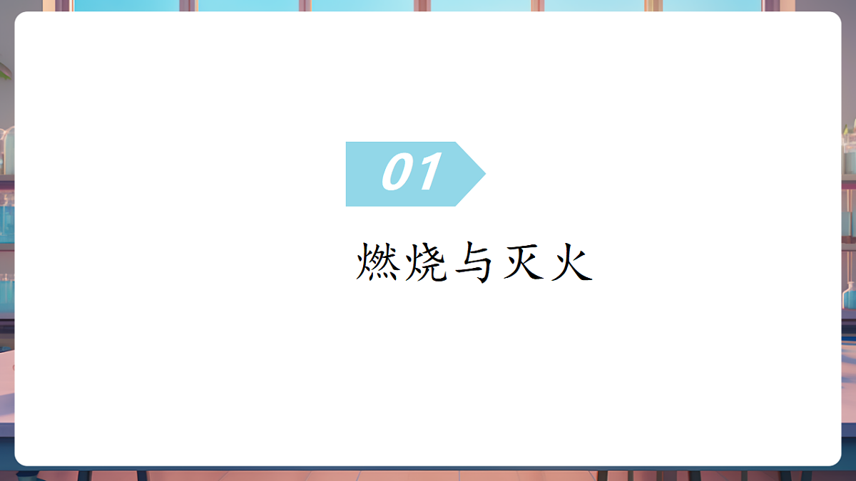 第六单元 控制燃烧（复习课件）第5页