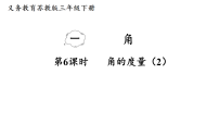 苏教版（2024）三年级下册（2024）角的认识和度量课文内容ppt课件