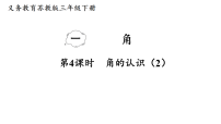 数学三年级下册（2024）角的认识和度量教课课件ppt