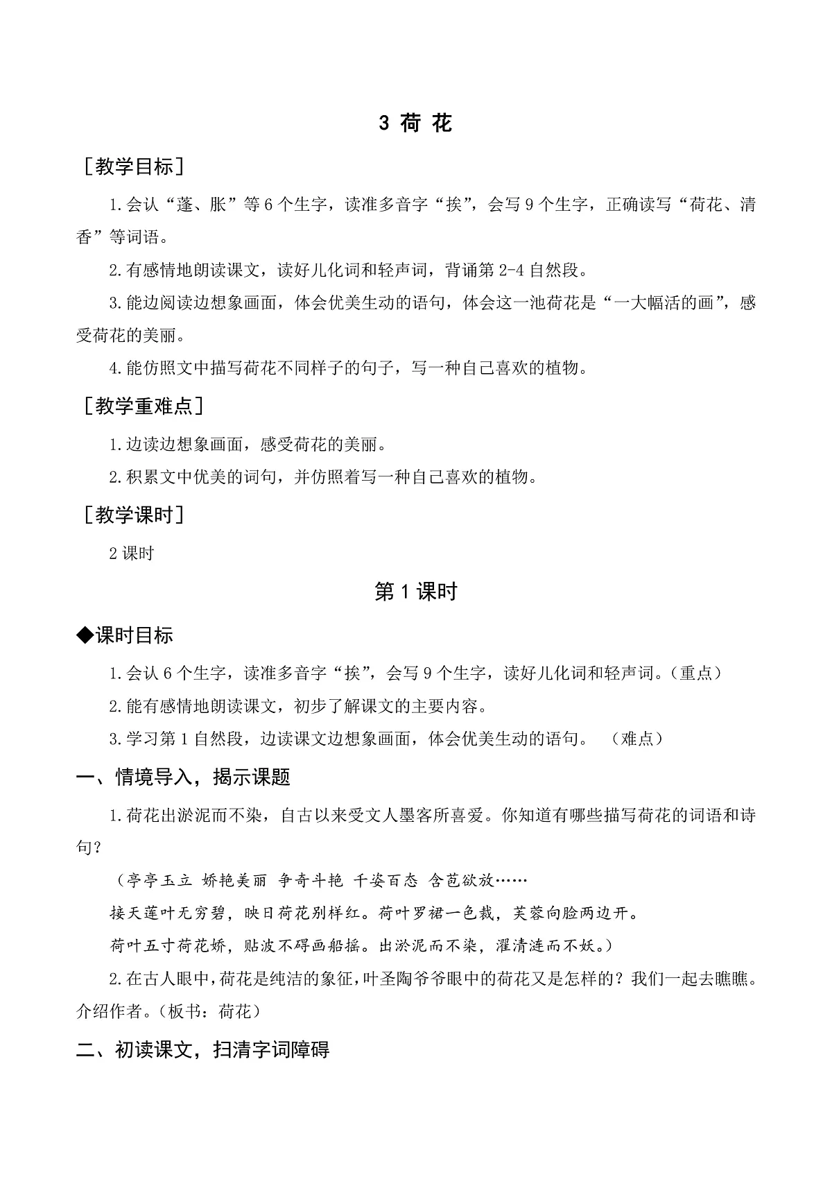 （教案与反思）3 荷花第1页