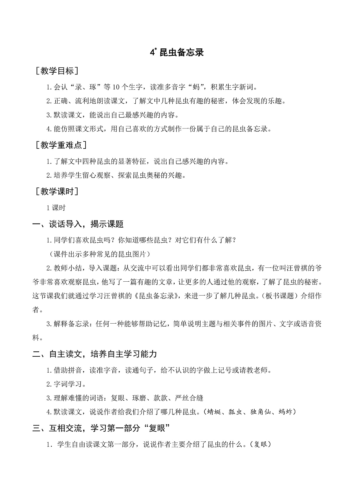 （教案与教学反思）4 昆虫备忘录第1页