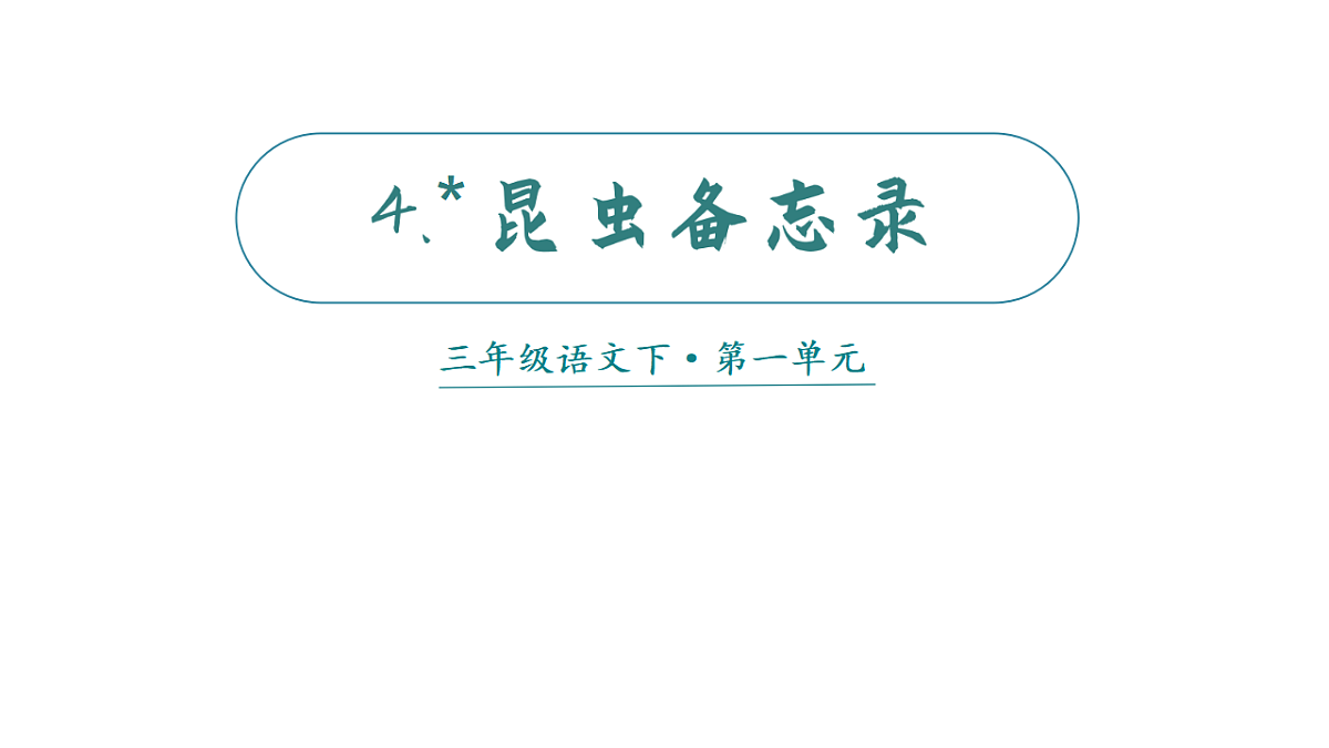 （教案课件）4 昆虫备忘录第3页