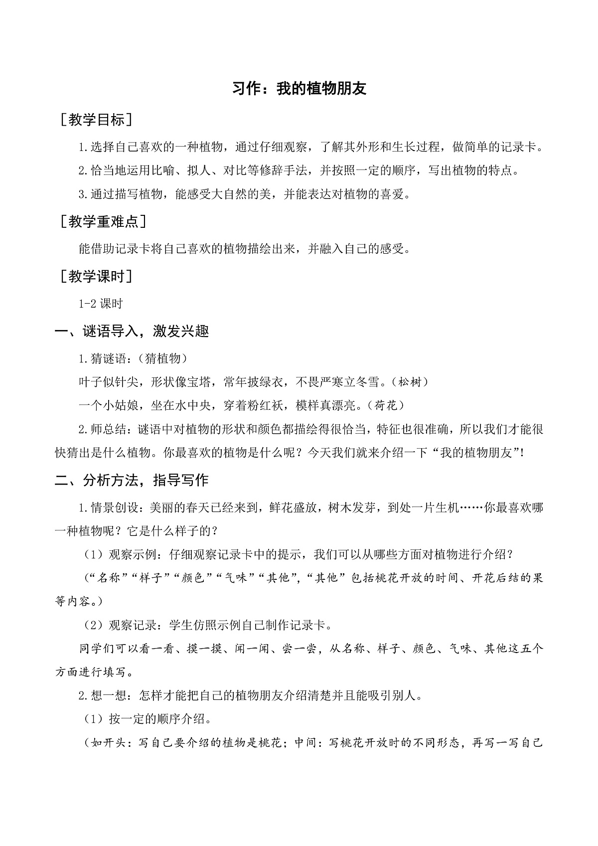 （教案与教学反思）习作一  我的植物朋友第2页