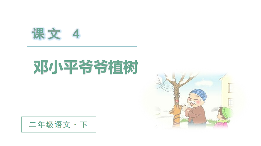 （教学课件）4.邓小平爷爷植树第2页