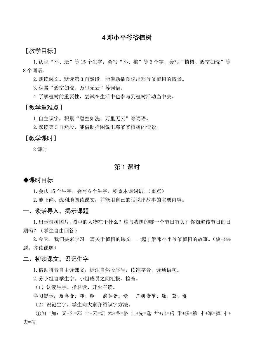 （教案与教学反思）4 邓小平爷爷植树第2页