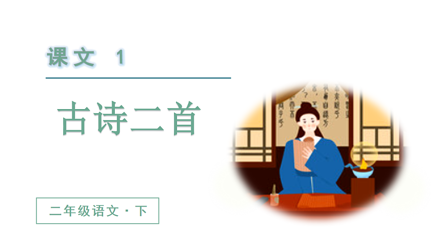 （教学课件）1 古诗二首第2页