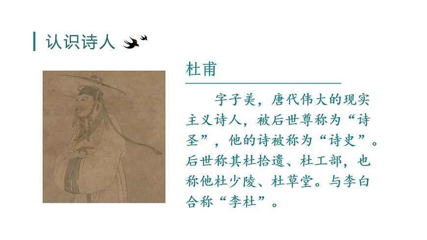 （教学课件）1.古诗三首第5页