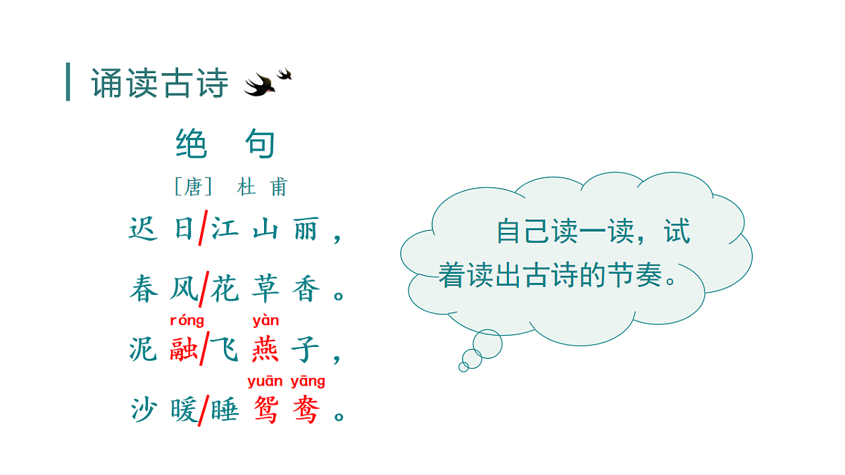 （教学课件）1.古诗三首第7页