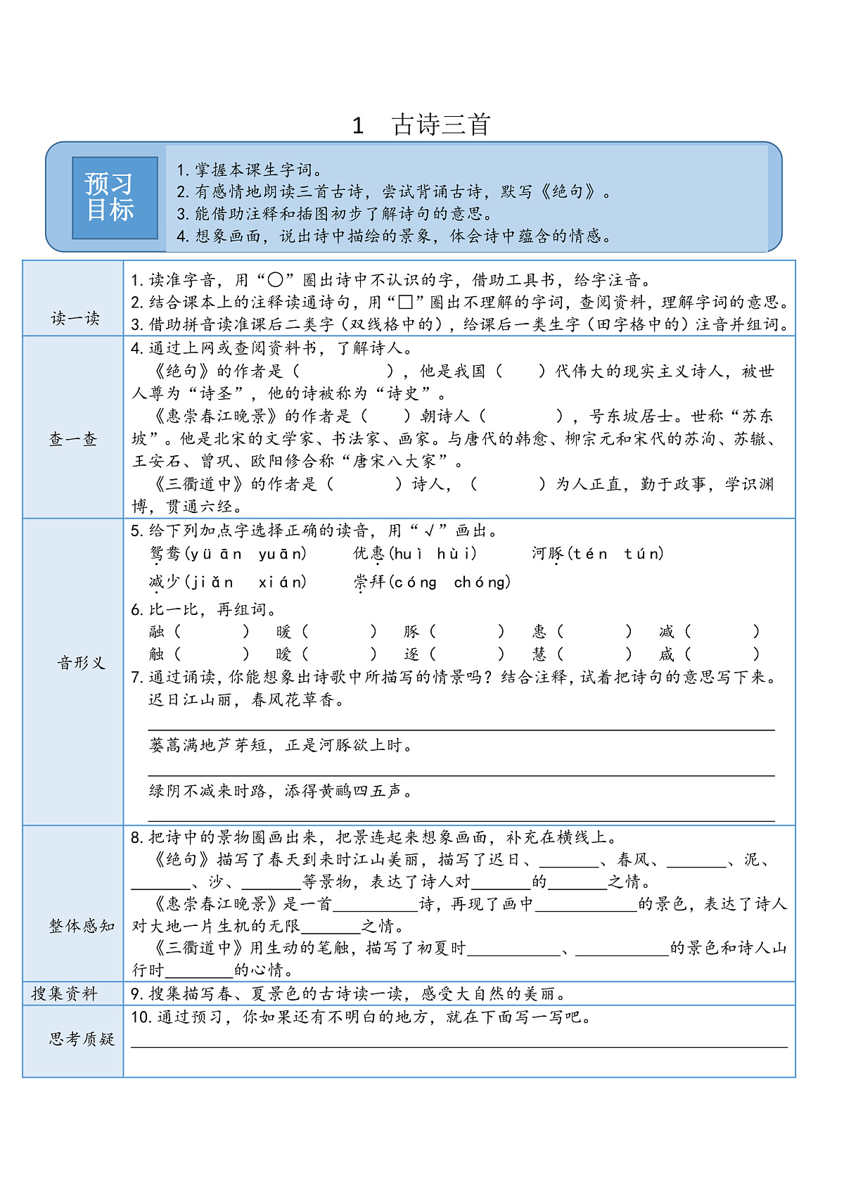 （预习卡）   1 古诗三首第1页