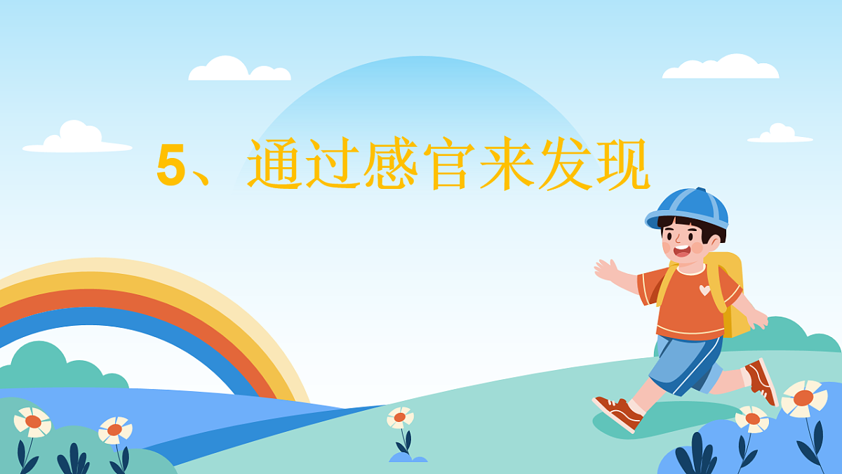 教科版科学一上2.5《通过感官来发现》课件+教案第1页