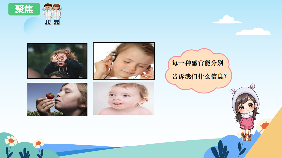 教科版科学一上2.5《通过感官来发现》课件+教案第4页