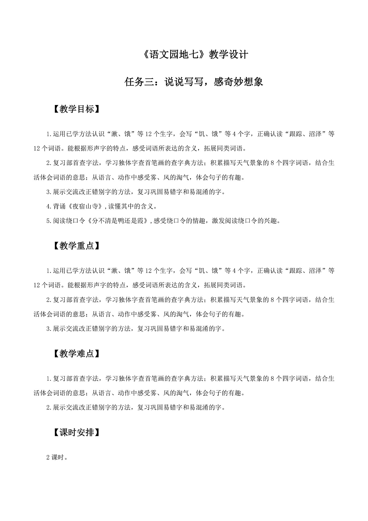 3.《语文园地七》教学设计第1页