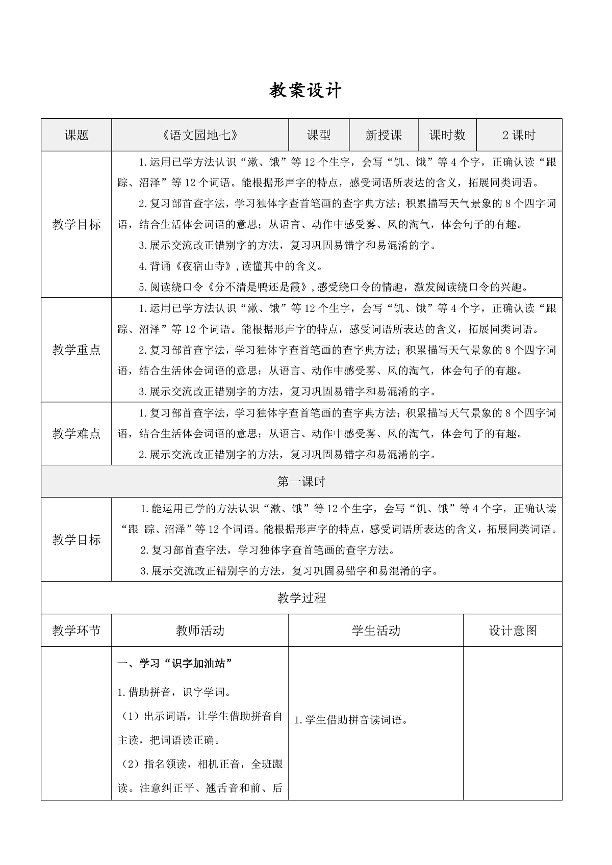 3.《语文园地七》表格式教案第1页