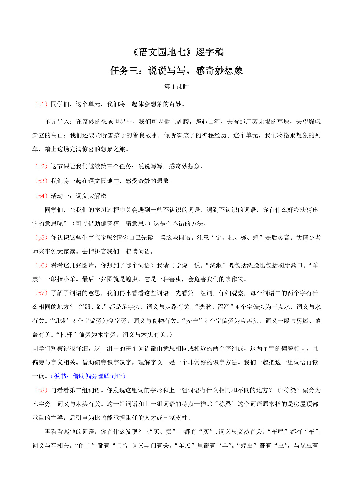 4.《语文园地七》逐字稿第1页