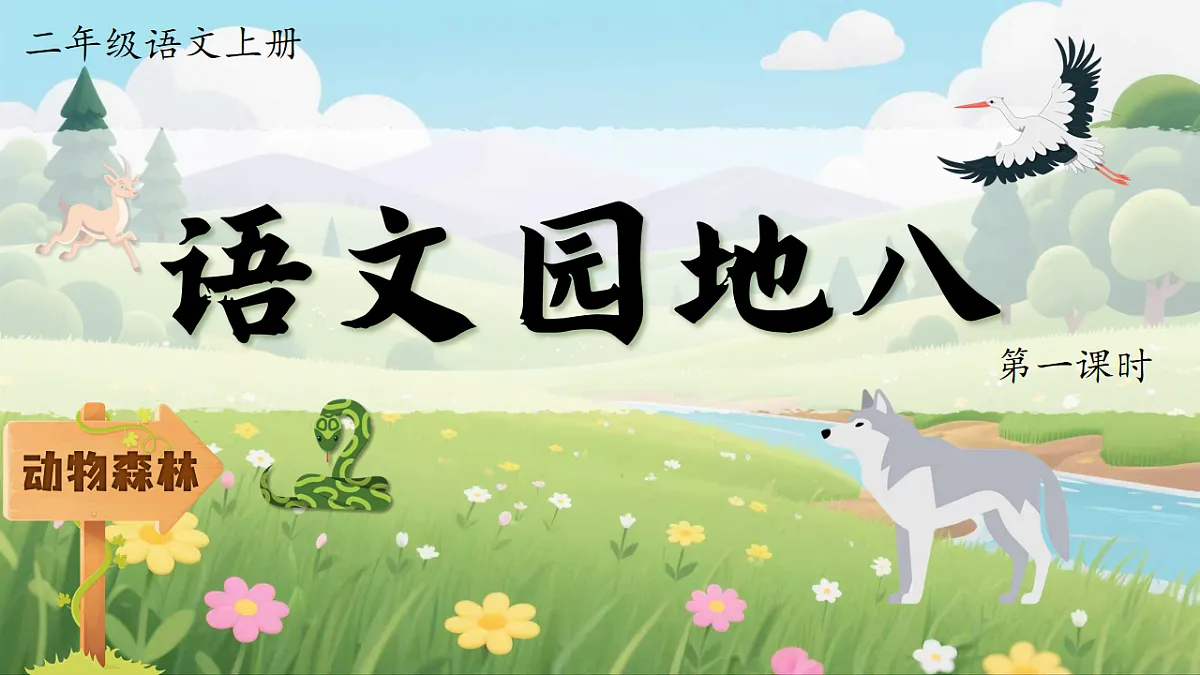 1.《语文园地八》ppt课件第3页