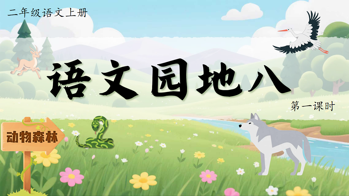 1.《语文园地八》ppt课件第3页