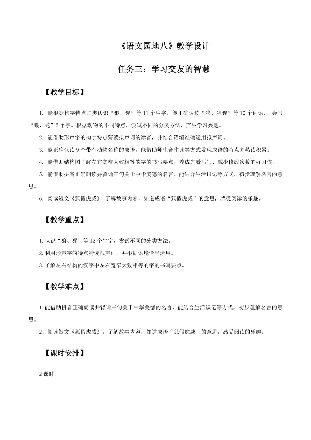 3.《语文园地八》教学设计第1页