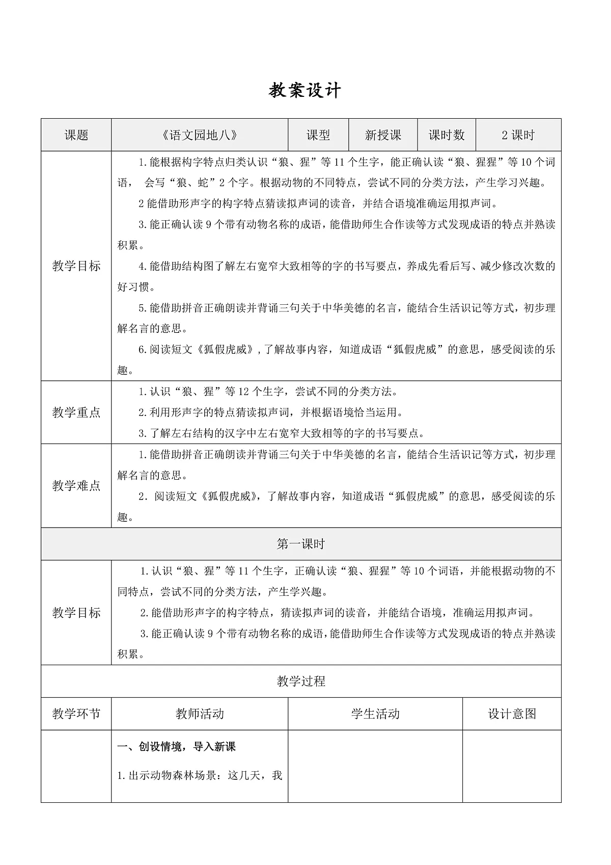 3.《语文园地八》表格式教案第1页