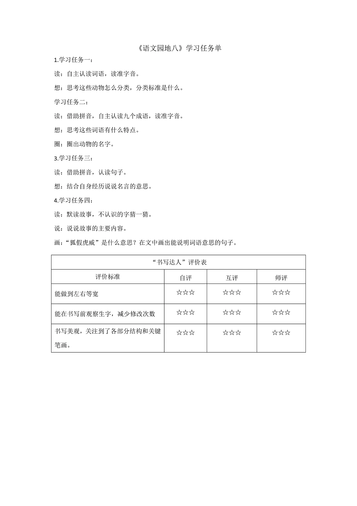 6.《语文园地八》学习任务单（含评价表）第1页