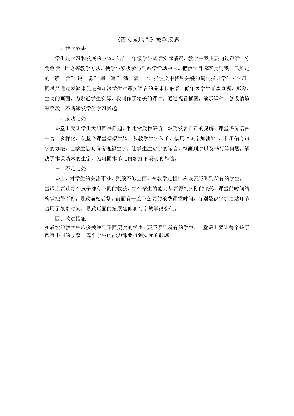 8.《语文园地八》教学反思第1页