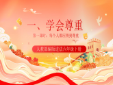 人教部编版道法六下 1.1《 学会尊重 》第一课时 课件+视频素材