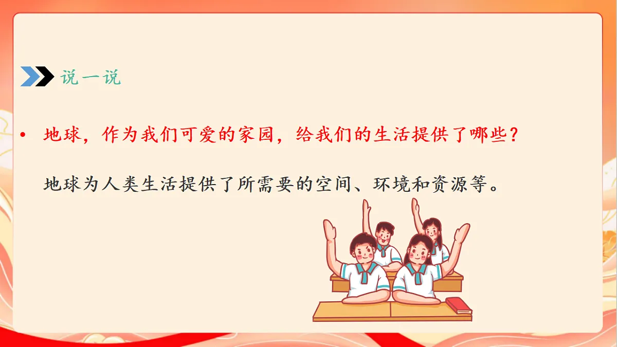 人教部编版道法六下4.1《 地球-我们的家园》 第一课时 课件第8页