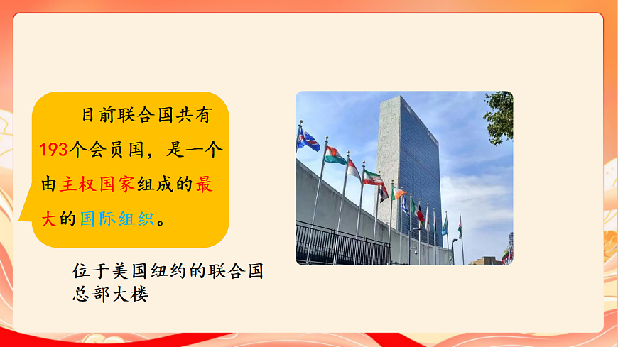 人教部编版道法六下9.2《 日益重要的国际组织》 第二课时 课件第5页