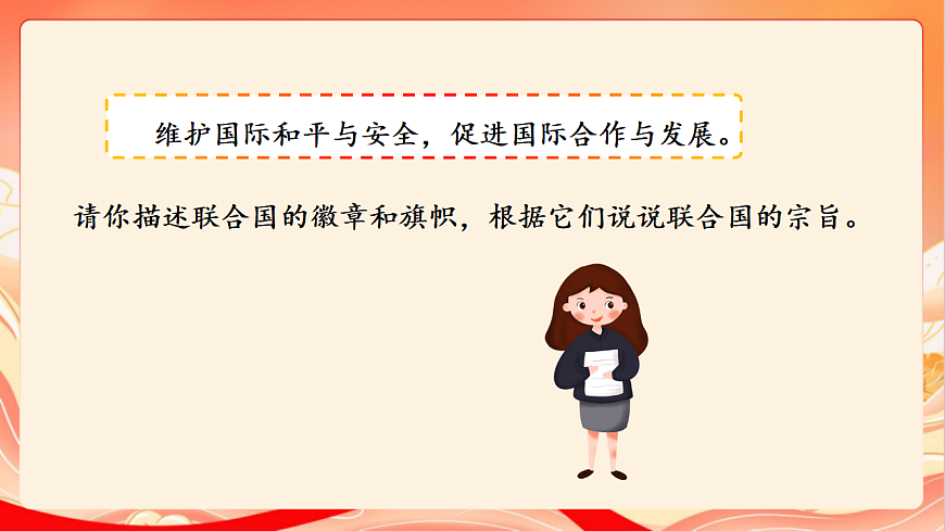 人教部编版道法六下9.2《 日益重要的国际组织》 第二课时 课件第7页