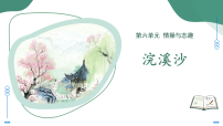 初中人教部编版（2024）第六单元课外古诗词诵读浣溪沙（一曲新词酒一杯）/晏殊教学ppt课件