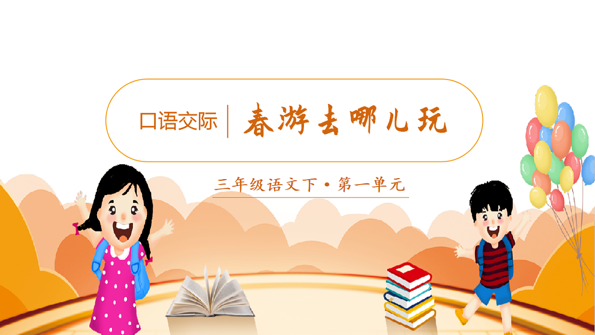 （教学课件）口语交际  春游去哪儿玩第3页