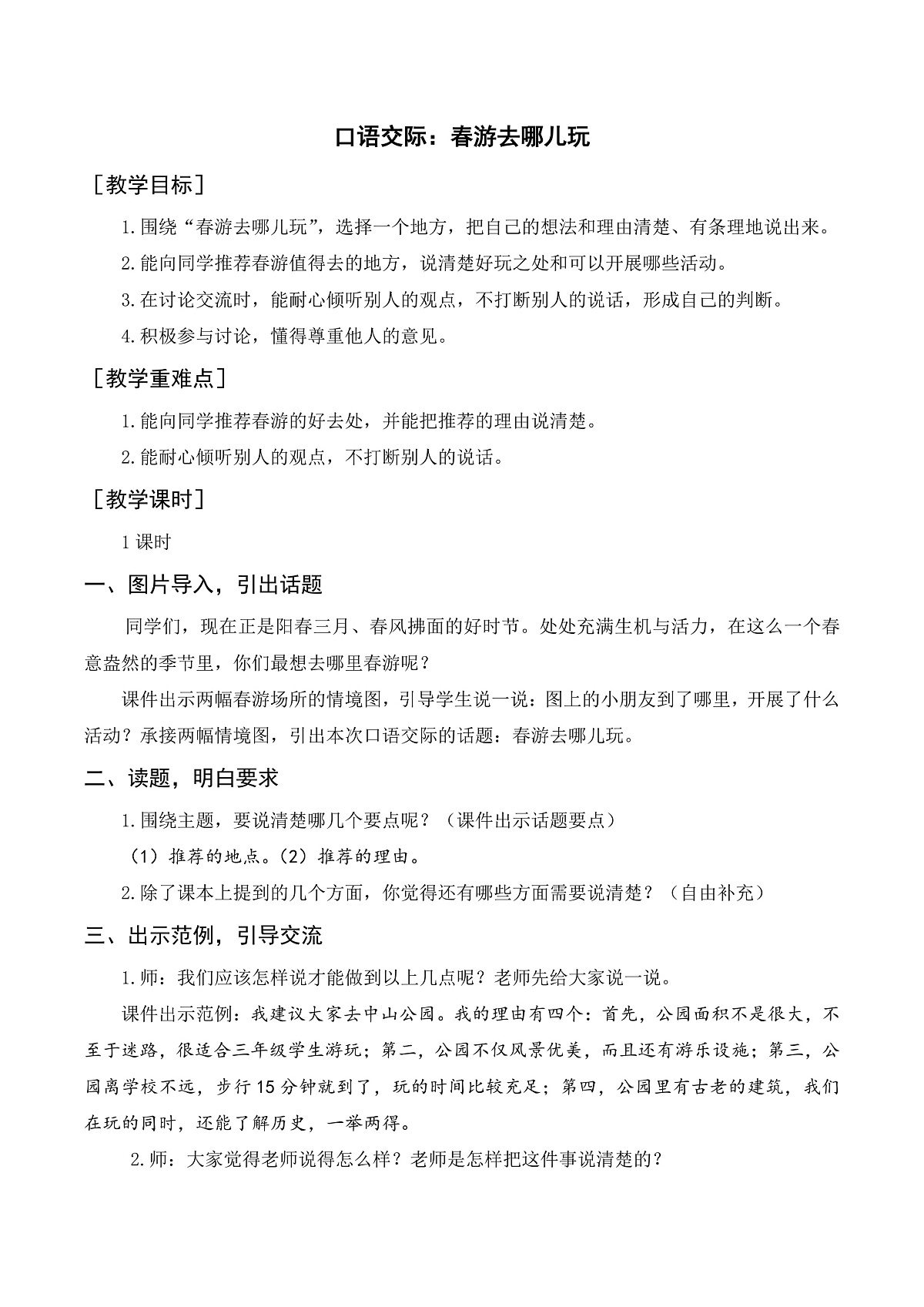 （教案与教学反思）口语交际 春游去哪儿玩第1页