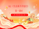 人教部编版道法四下 9.1 《生活离不开他们》第一课时 课件+视频素材