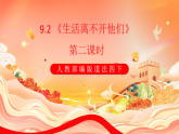 人教部编版道法四下 9.2 《生活离不开他们》第二课时 课件+视频素材