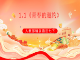 人教部编版道法七下 1.1《青春的邀约》课件+教案