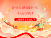 人教部编版道法七下 第一单元《珍惜青春时光》单元行动与思考 课件+教案