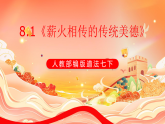 人教部编版道法七下 8.1《薪火相传的传统美德》课件+教案