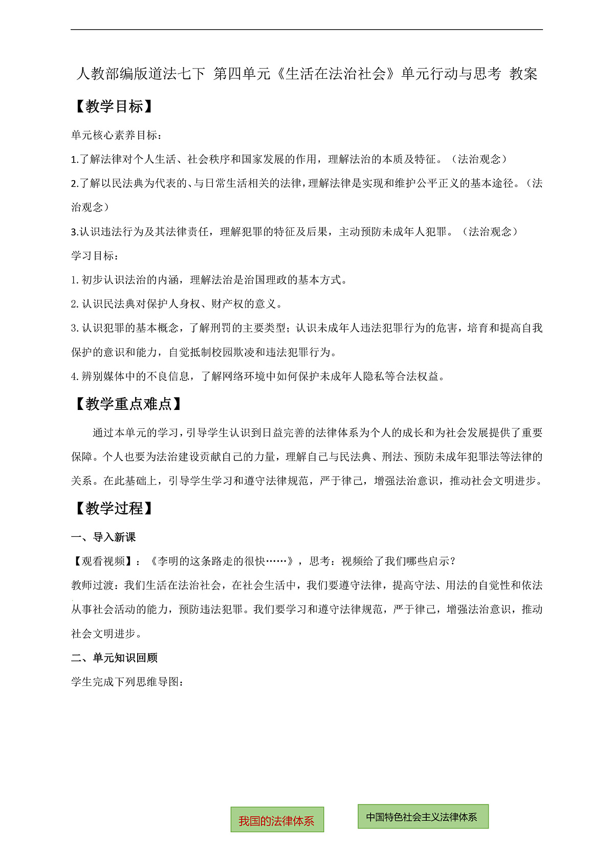 人教部编版道法七下 第四单元《生活在法治社会》单元行动与思考 教案 第1页