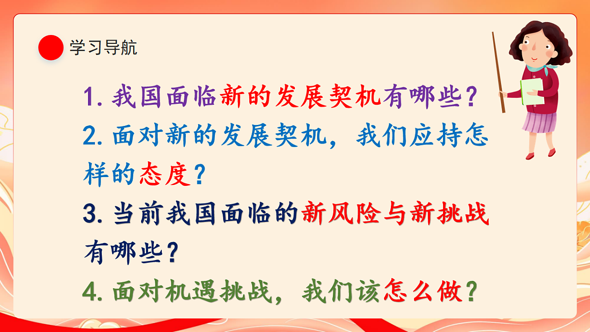人教部编版道法九下 4.1《中国的机遇与挑战》课件第4页