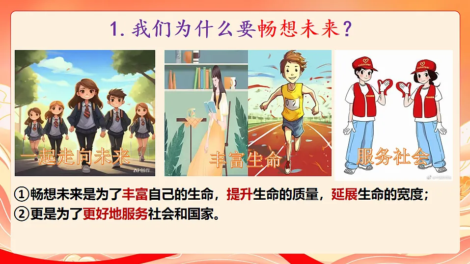 人教部编版道法九下 7.2《走向未来》课件第6页