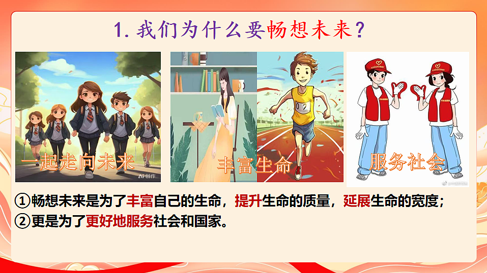 人教部编版道法九下 7.2《走向未来》课件第6页