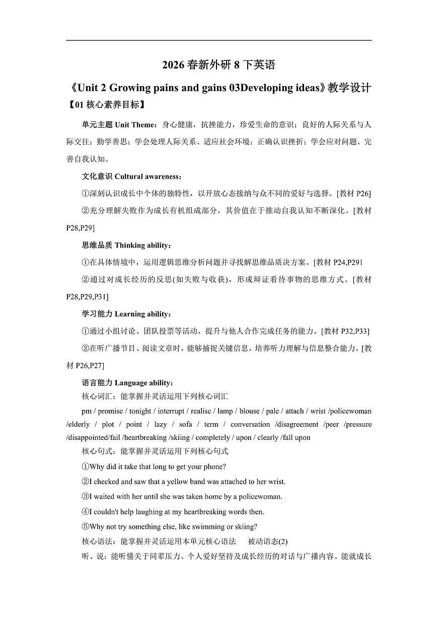 【核心素养】2026春新外研8下英语《Unit 2 Growing pains and gains 03Developing ideas》 教案第1页