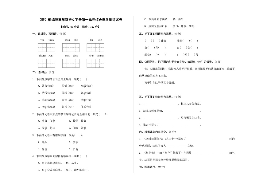 （新）部编版五年级语文下册第一单元综合素质测评试卷 A3（原卷版，有答案）第1页