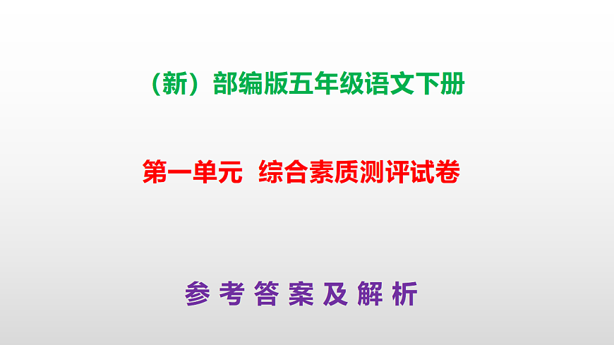 （新）部编版五年级语文下册第一单元综合素质测评试卷参考答案及解析课件PPT第1页