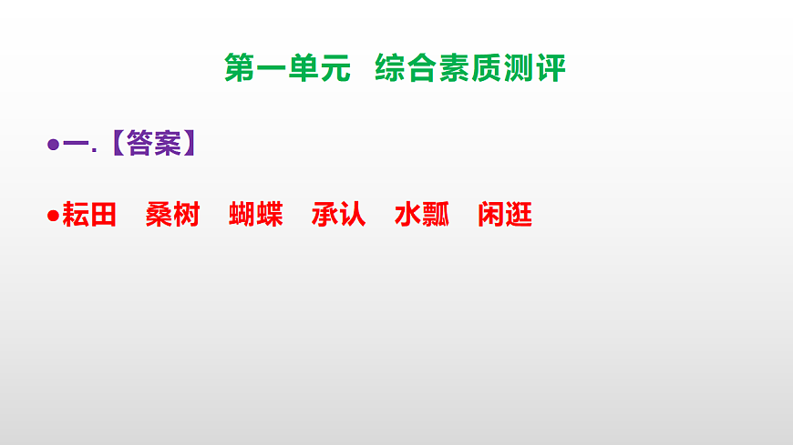 （新）部编版五年级语文下册第一单元综合素质测评试卷参考答案及解析课件PPT第2页