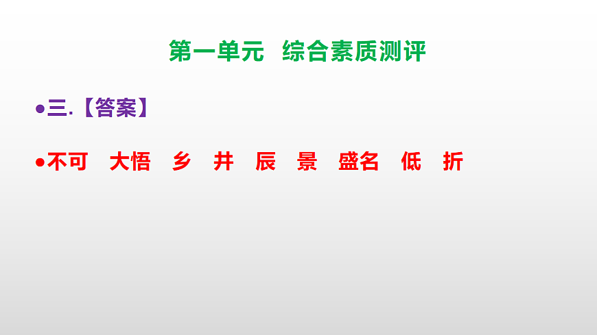 （新）部编版五年级语文下册第一单元综合素质测评试卷参考答案及解析课件PPT第4页