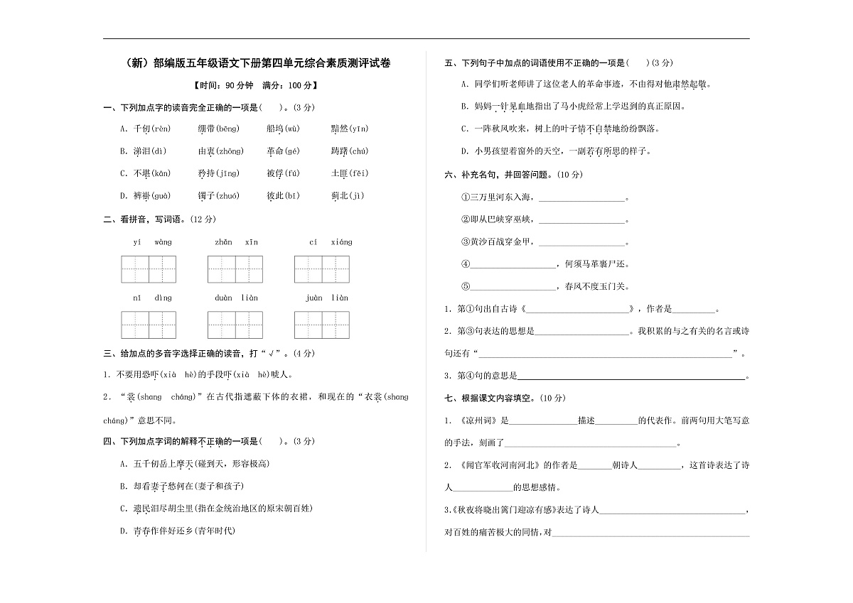 （新）部编版五年级语文下册第四单元综合素质测评试卷 A3（原卷版，有答案）第1页