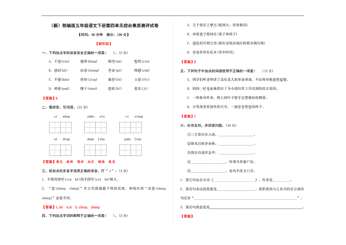 （新）部编版五年级语文下册第四单元综合素质测评试卷 A3（解析版）第1页