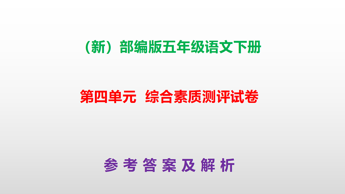 （新）部编版五年级语文下册第四单元综合素质测评试卷参考答案及解析课件PPT第1页