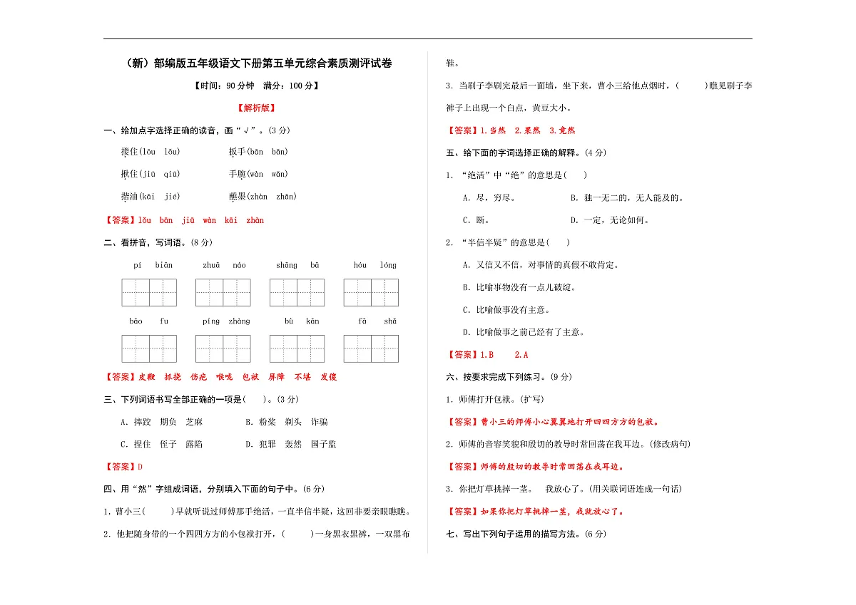 （新）部编版五年级语文下册第五单元综合素质测评试卷 A3（解析版）第1页
